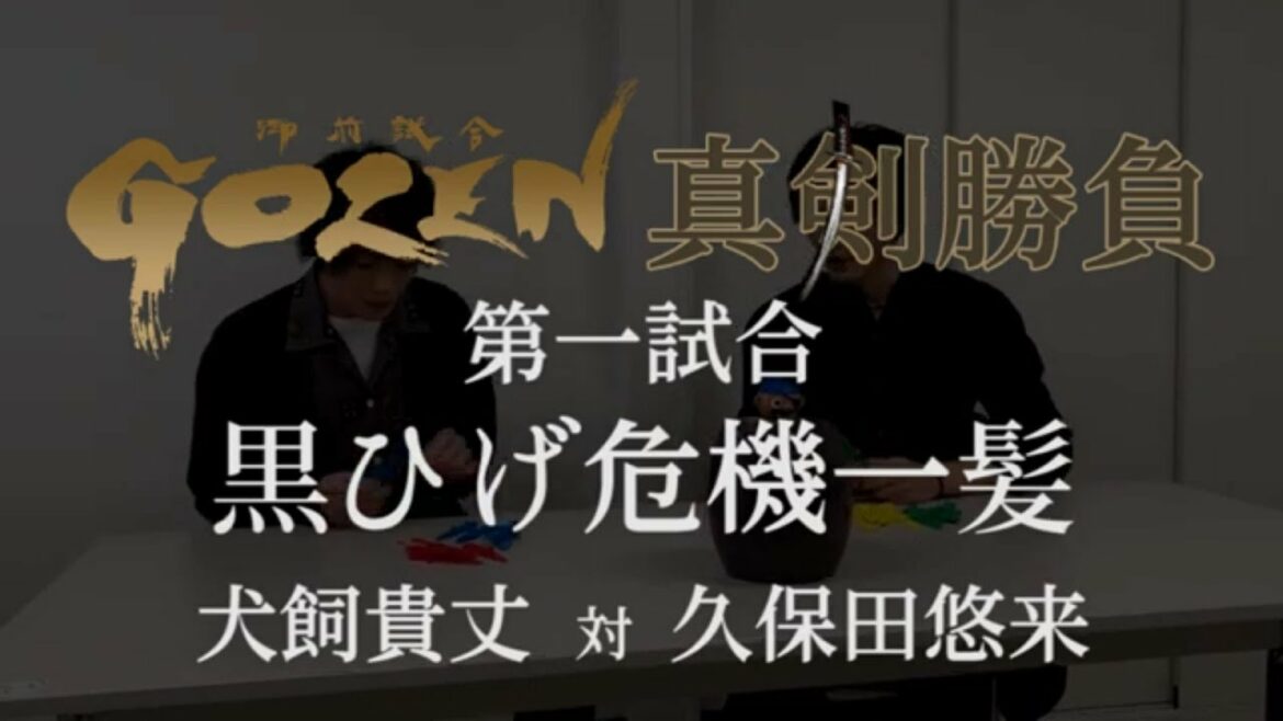 「GOZEN」真剣勝負　第一試合　【犬飼貴丈　対　久保田悠来】予告付