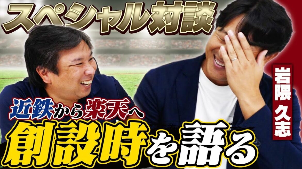 『もう野球が出来ないと思った』岩隈久志が語る楽天創設時の苦悩...から現在の楽天について語る！