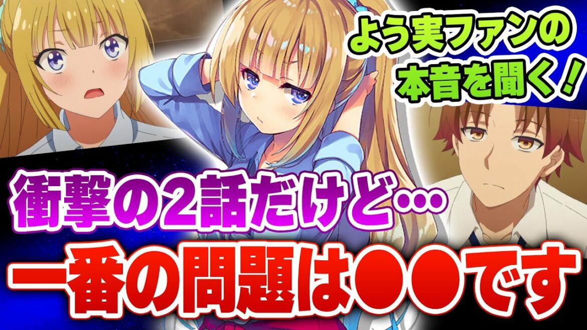 『よう実2期』の2話でファンが荒れている！？ ●●しすぎはまずいことになるぞ！少し落ち着こう…！【ようこそ実力至上主義の教室へ】【2022夏アニメ感想】【2話感想】