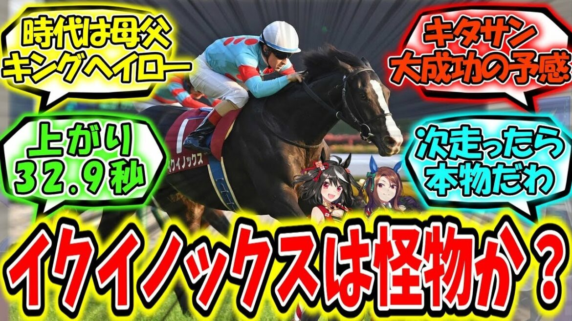 『イクイノックスって怪物ぽいよな？』に対するみんなの反応