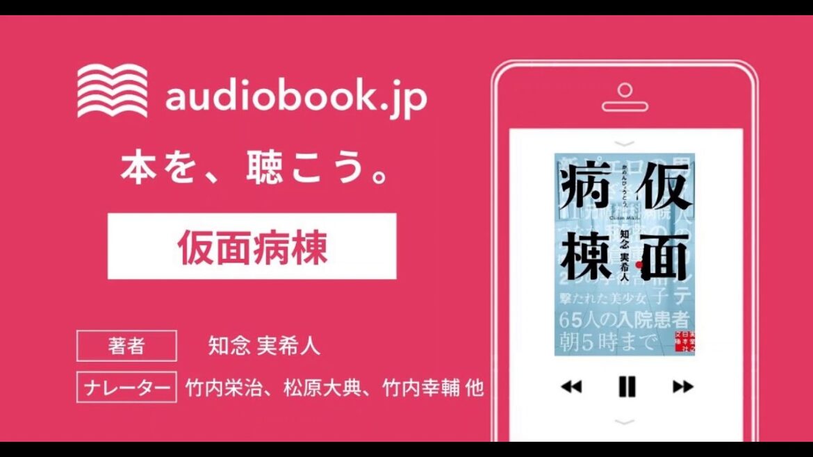 『仮面病棟』