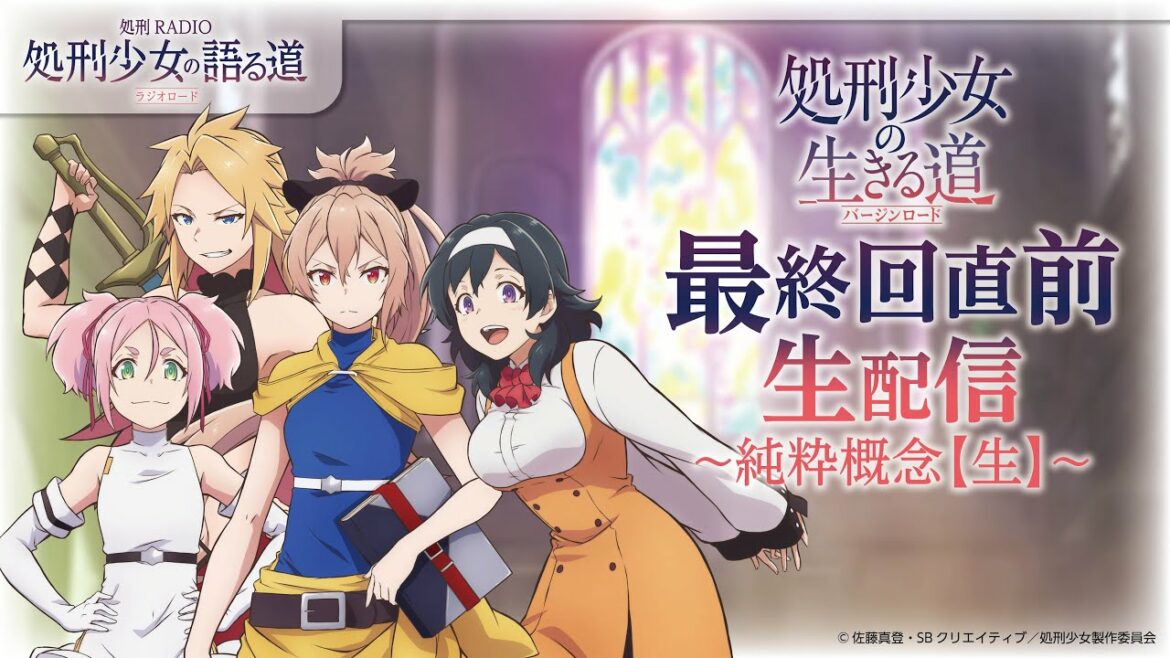 『処刑少女の生きる道(バージンロード)』最終回直前生配信！ ～純粋概念【生】～