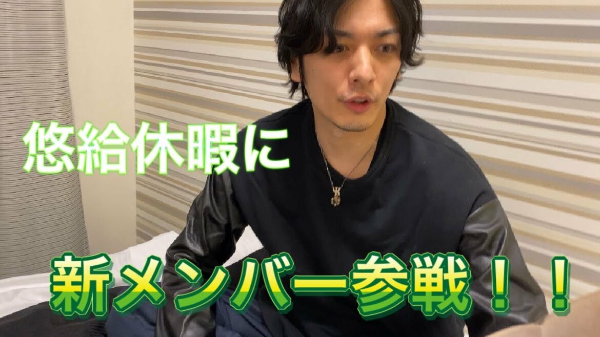 『悠給休暇』に新メンバー参戦決定!! 『悠給休暇』に新メンバー参戦決定!!