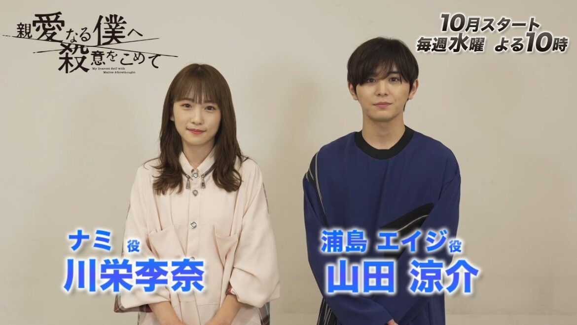 『親愛なる僕へ殺意をこめて』山田涼介＆川栄李奈スペシャルコメント 特別メイキング映像付き【フジテレビ広報公式】