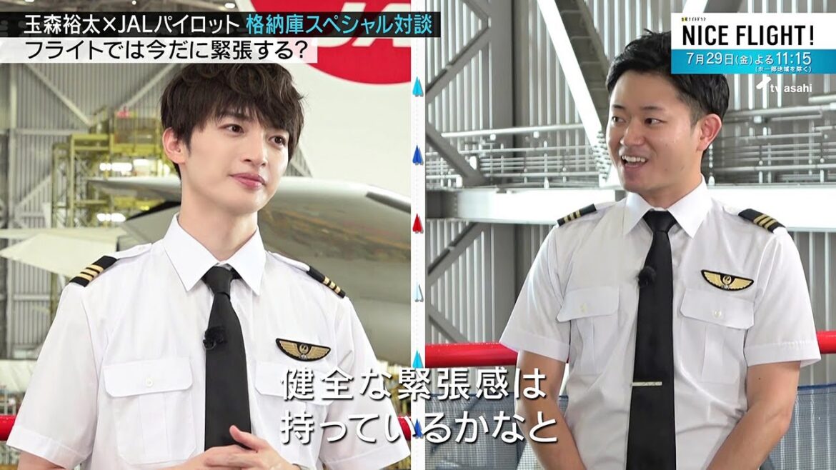 『NICE FLIGHT!』特別企画　玉森裕太×JALパイロット スペシャル対談