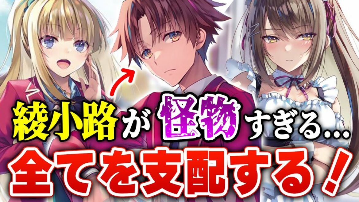 【※ネタバレ考察】綾小路が全てを支配する!?『よう実 2年生編』7巻の面白さが限界越えている!! 新たに判明した気になるポイントを完全考察！ 【ようこそ実力至上主義の教室へ】【2年生編】