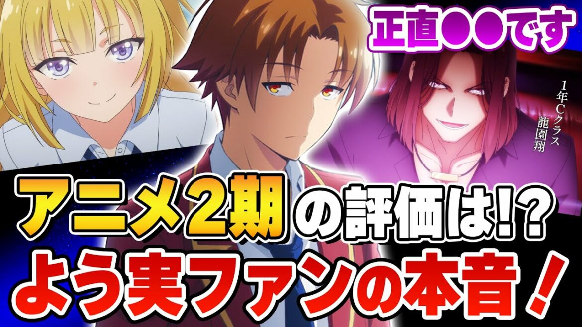【※正直●●です】『よう実』2期の原作改変は本当に悪なのか！？ ファンの反応をまとめて紹介！【ようこそ実力至上主義の教室へ】【2022夏アニメ感想】【1話感想】