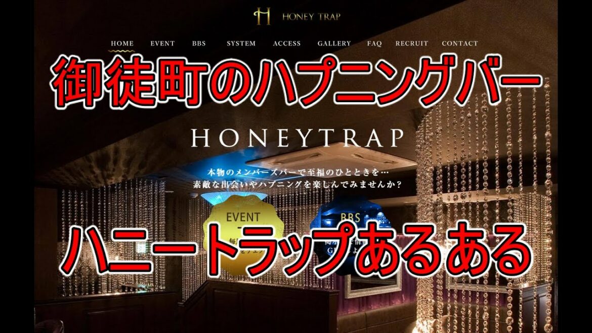 【あるある】上野・御徒町のハプニングバー「ハニートラップ」あるある