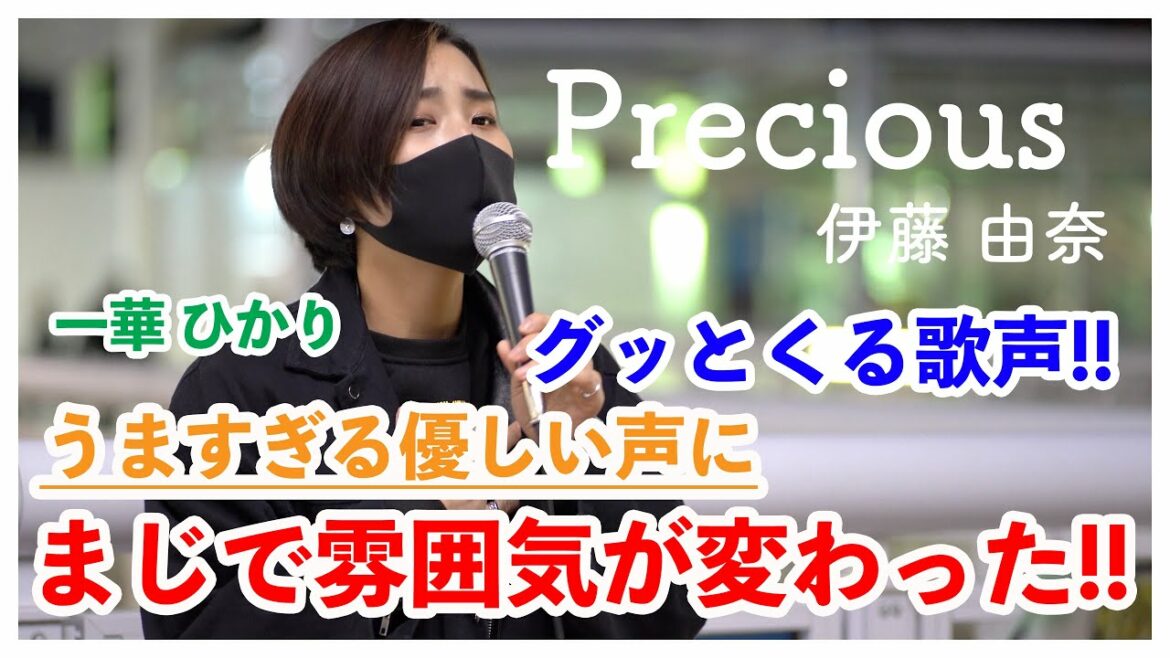 【うますぎる歌声‼︎】雰囲気がまじで変わった‼︎Precious/伊藤由奈（一華ひかり 路上ライブ）