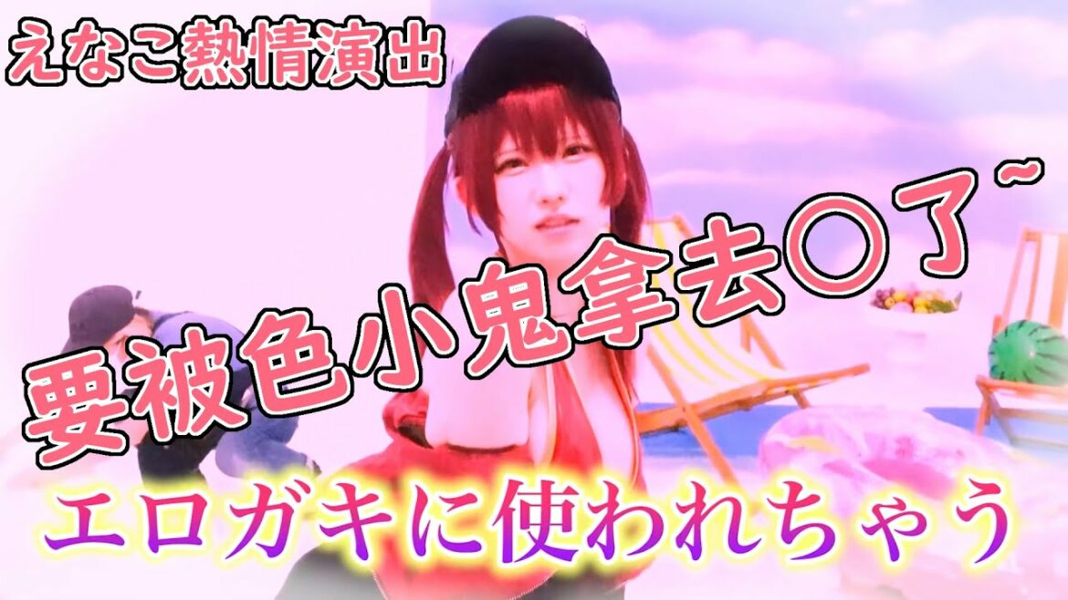 【えなこ】關於coser模仿船長卻比本人更色這件事【宝鐘マリン】