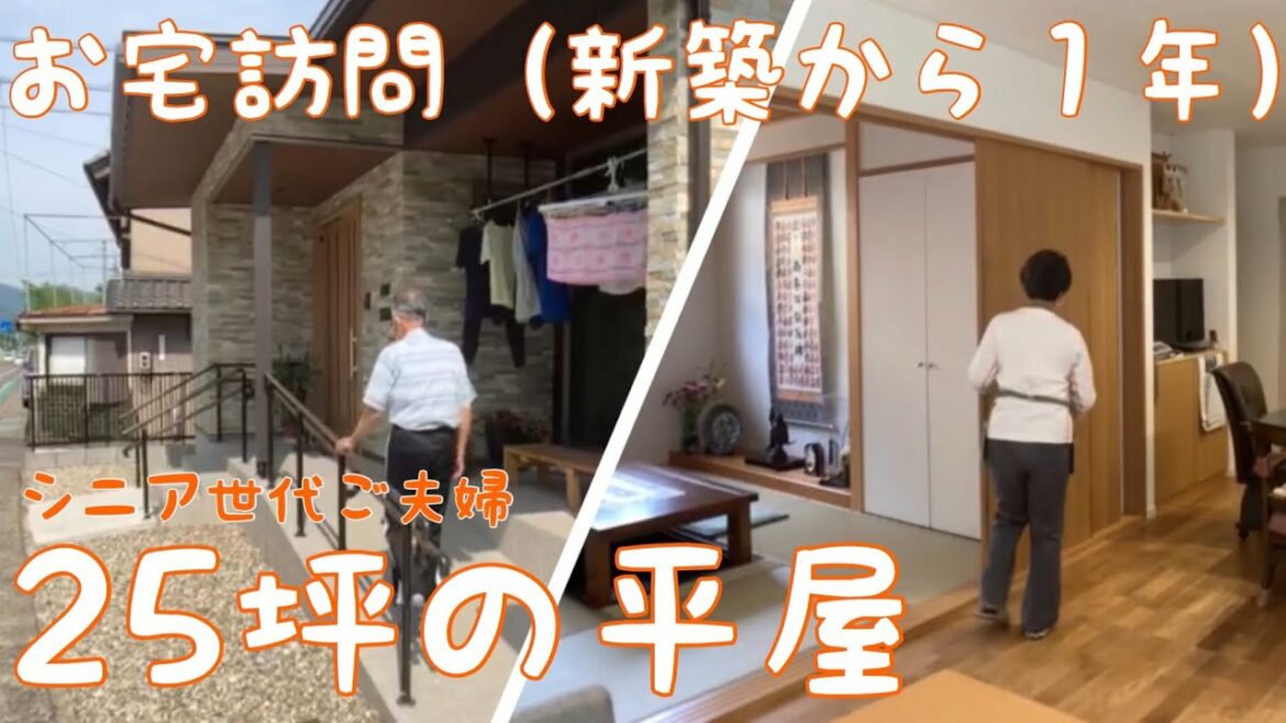 【お宅訪問】シニア世代のふたり暮らし／25坪の平屋／新築から１年／ありのままを動画内覧会／ルームツアー／新築一戸建て／Japanese House Tour