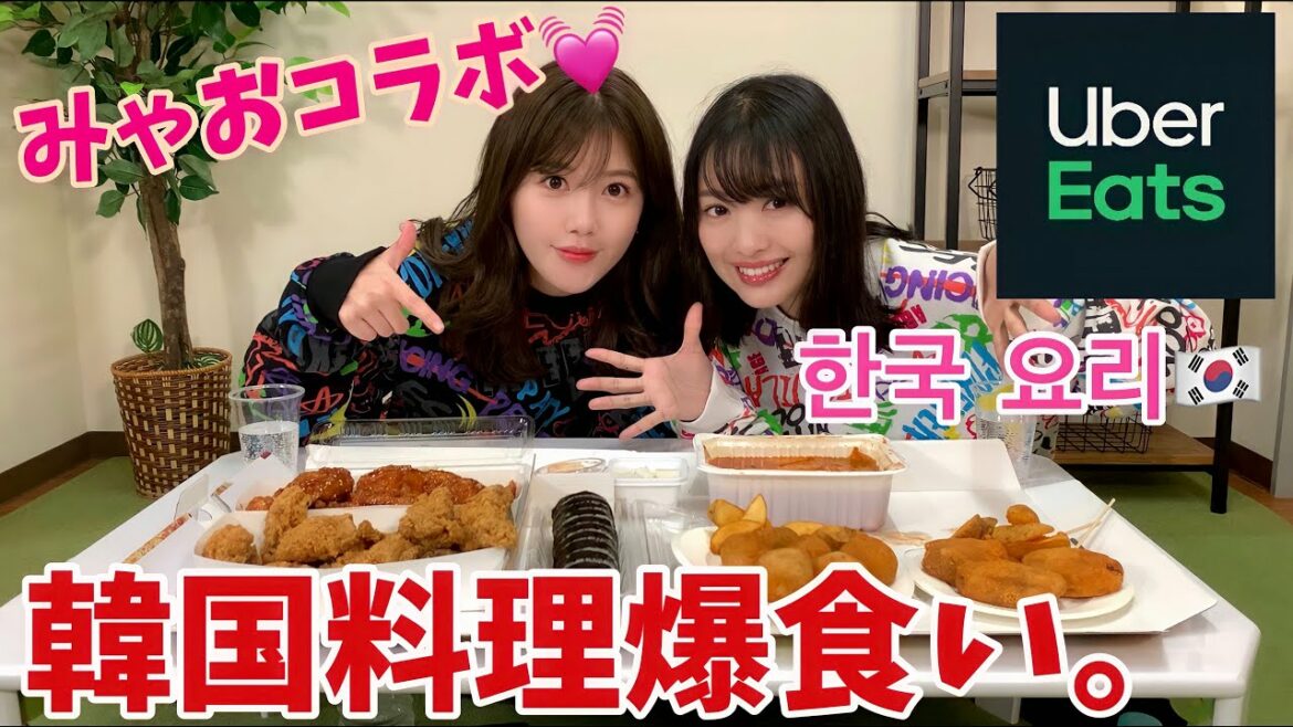 【きたりえ×みゃお】Uber eatsで韓国料理パーティー🥳