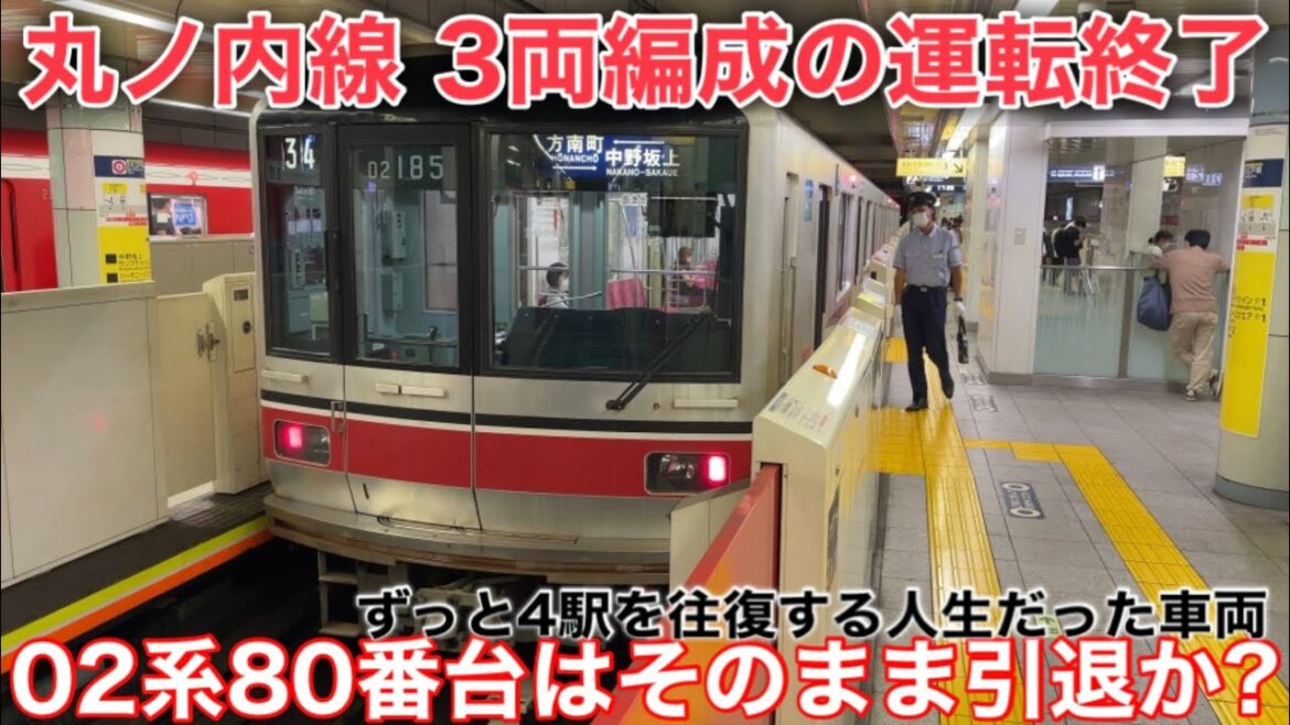 【この夏で終わり】東京メトロ丸ノ内線 6両編成に完全統一 02系の3両編成である80番台は引退か？