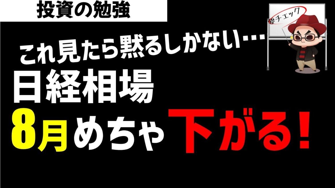 【これ見たらやむなしか…】日経相場は8月はめちゃ下がる？ズボラ株投資