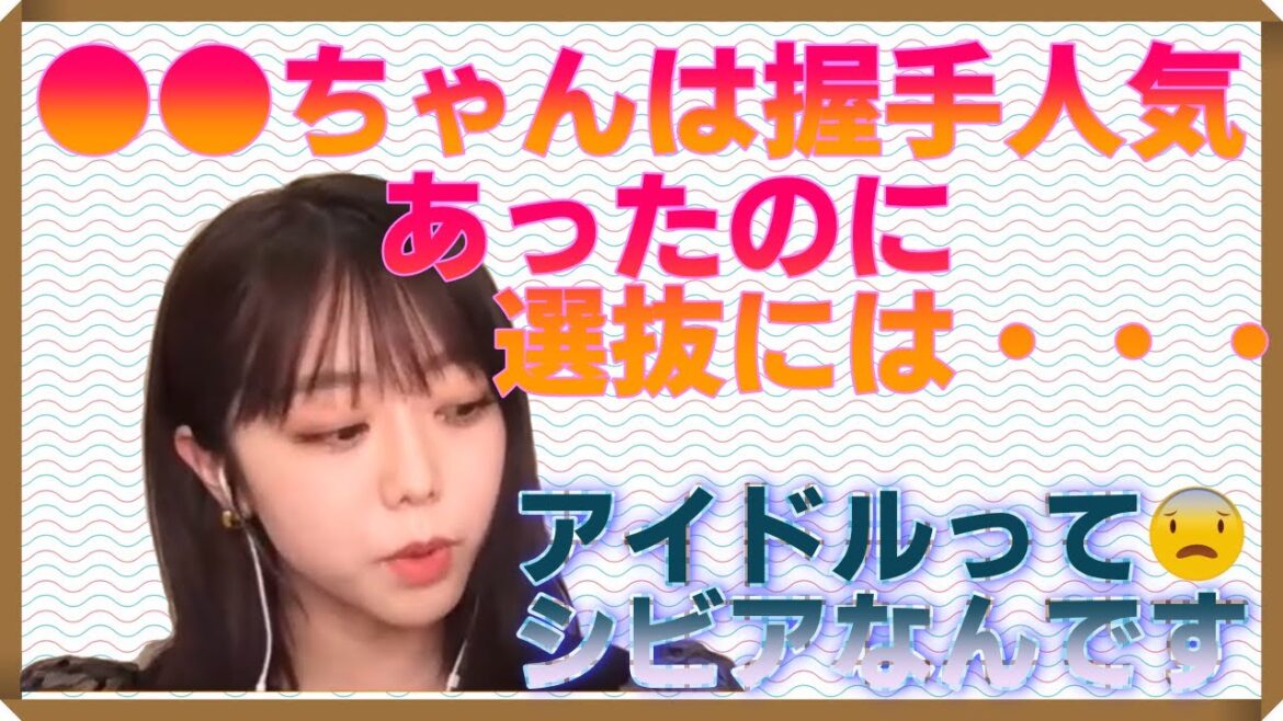 【ひろゆき×峯岸みなみ】アイドル「AKB」とてもシビアな世界。握手会あは売れているのに選抜に選ばれないメンバー