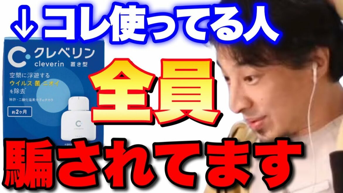 【ひろゆき】クレベリンの効果を信じている人は情弱です。大幸薬品が景表法違反を認め謝罪【ひろゆき切り抜き/空間除菌/広告根拠なし/大幸薬品