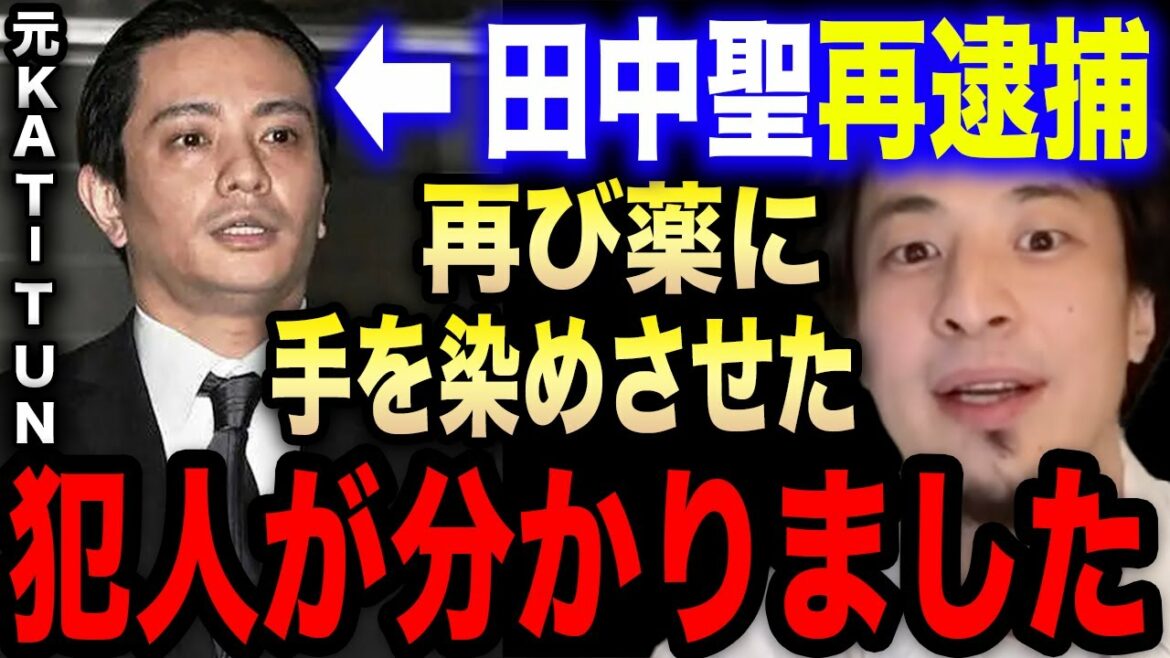 【ひろゆき】元KAT-TUN田中聖があの粉を使って逮捕。彼がアレに再び手を染める原因を作った犯人が分かりました【切り抜き 論破 ジャニーズ 朝倉未来 現行犯逮捕 ひろゆきの部屋 hiroyuki】