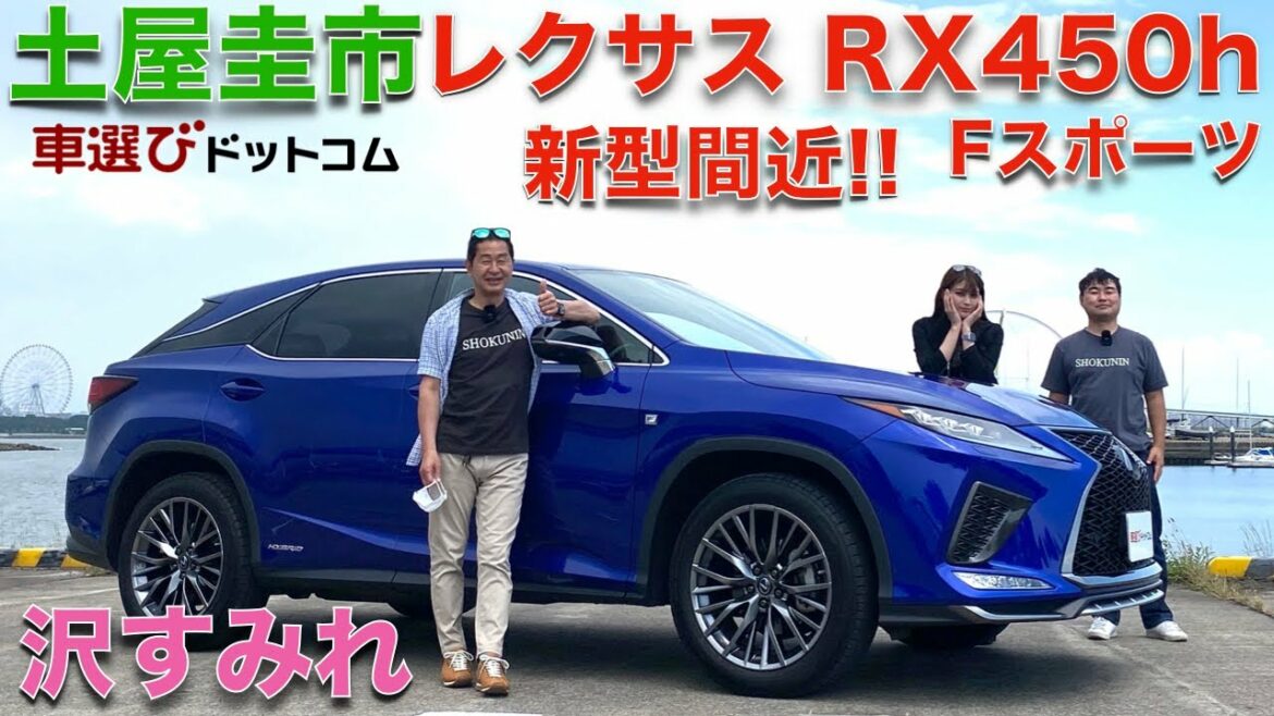 【もうすぐ新型出るよ！】土屋圭市 が レクサス RX450h Fスポーツ を ブルーの似合う女？！沢すみれ と徹底解説！！レクサスの定番SUVの真相にドリキン土屋が迫る！！