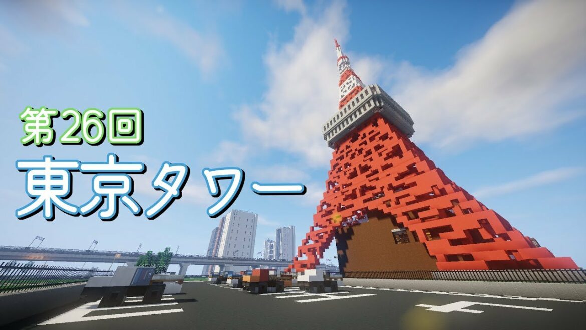 【ゆっくり実況】東京タワー、ワタシとボクと、時々、ムラビト【Minecraft】