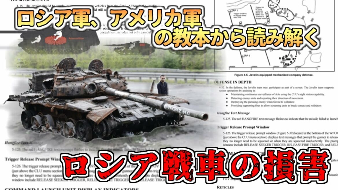 【ゆっくり解説】ジャベリン神話は真実か？ウクライナ戦争でのロシア軍戦車損害の考察
