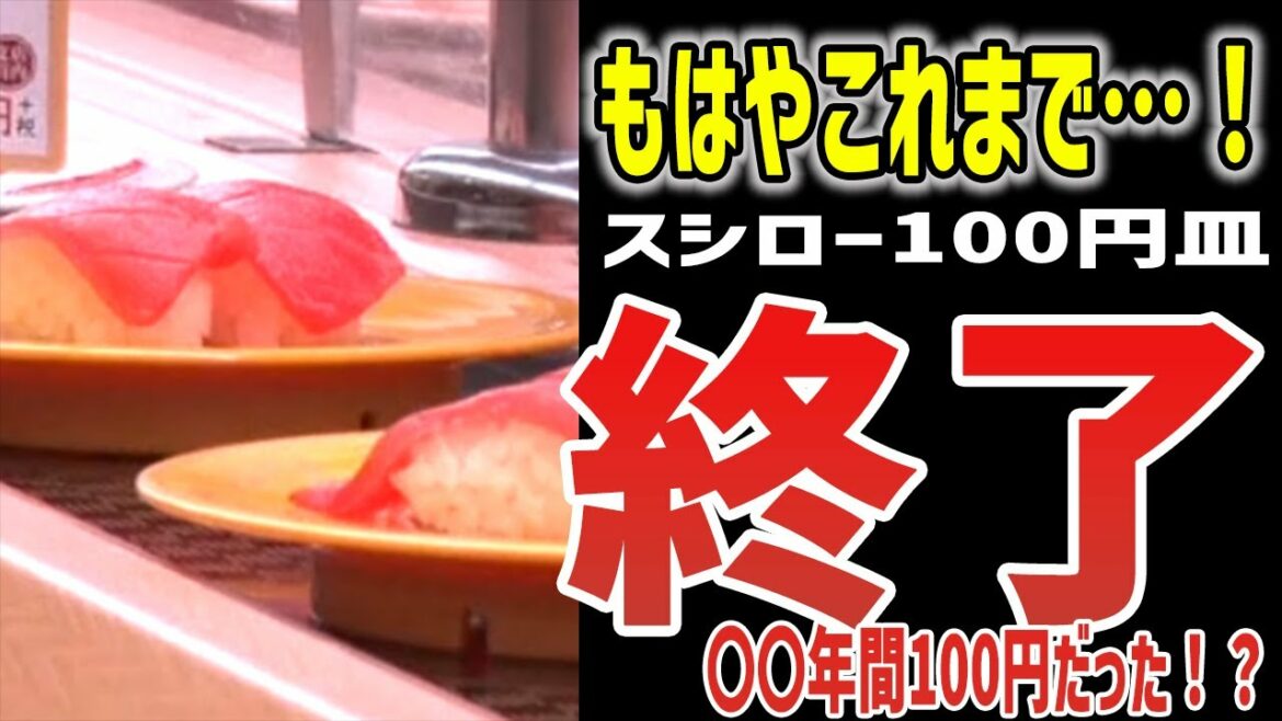 【ゆっくり解説】スシロー終了…100円皿限界です。