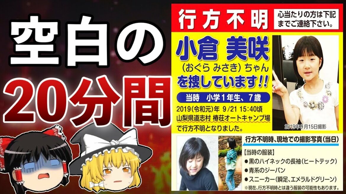 【ゆっくり解説】山梨県道志村キャンプ場 小倉美咲ちゃん行方不明事件【未解決事件】