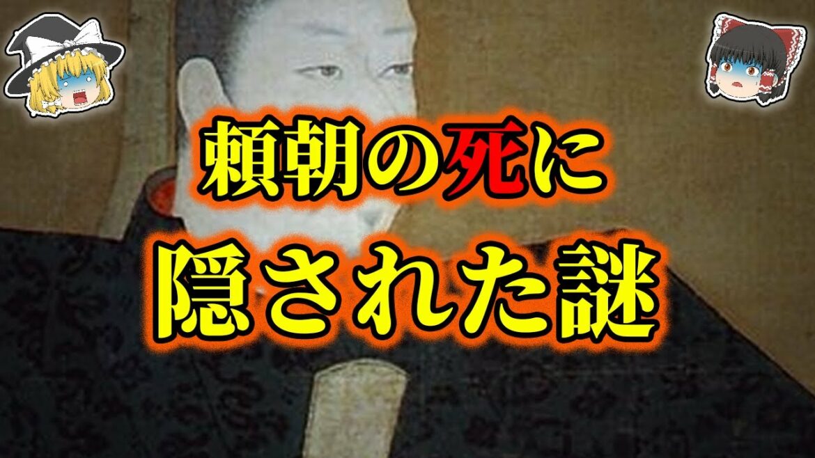 【ゆっくり解説】鎌倉時代最大の謎！！源頼朝はなぜ死んだのか！？