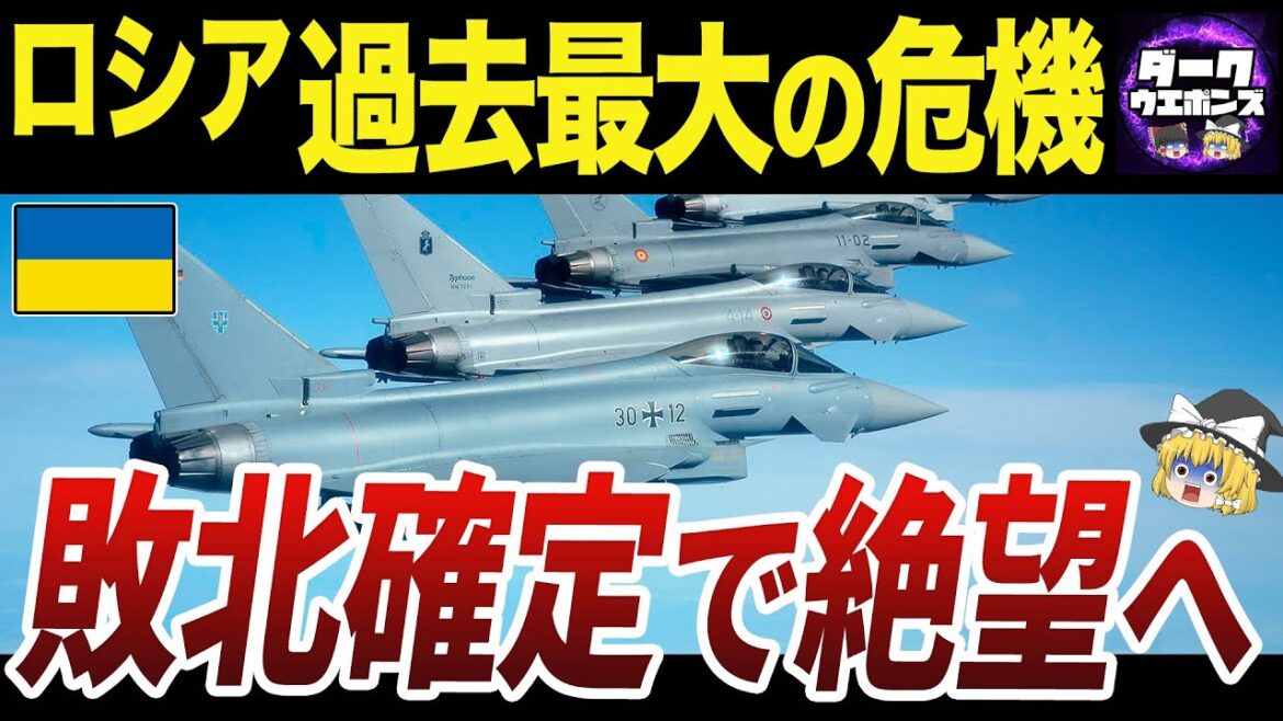 【ゆっくり解説】NATO戦闘機ウクライナへの供与検討開始でロシア絶望