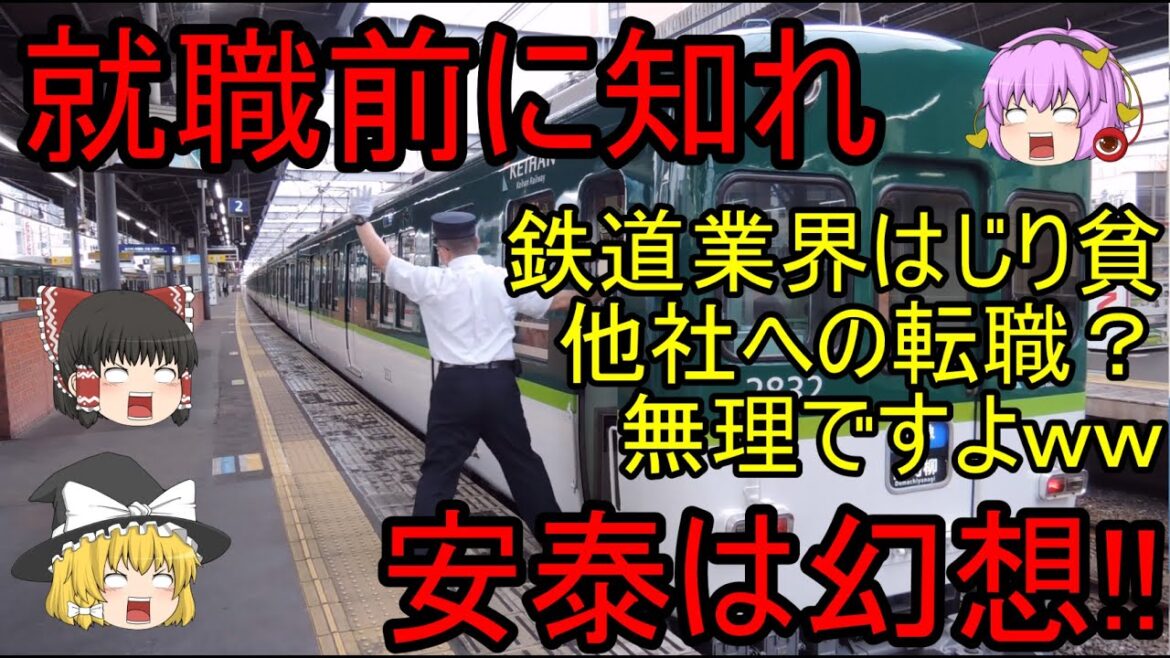 【ゆっくり車掌のひとりごと】就職前に知れ　安泰は幻想!　鉄道業界はじり貧　他社への転職？無理ですよww