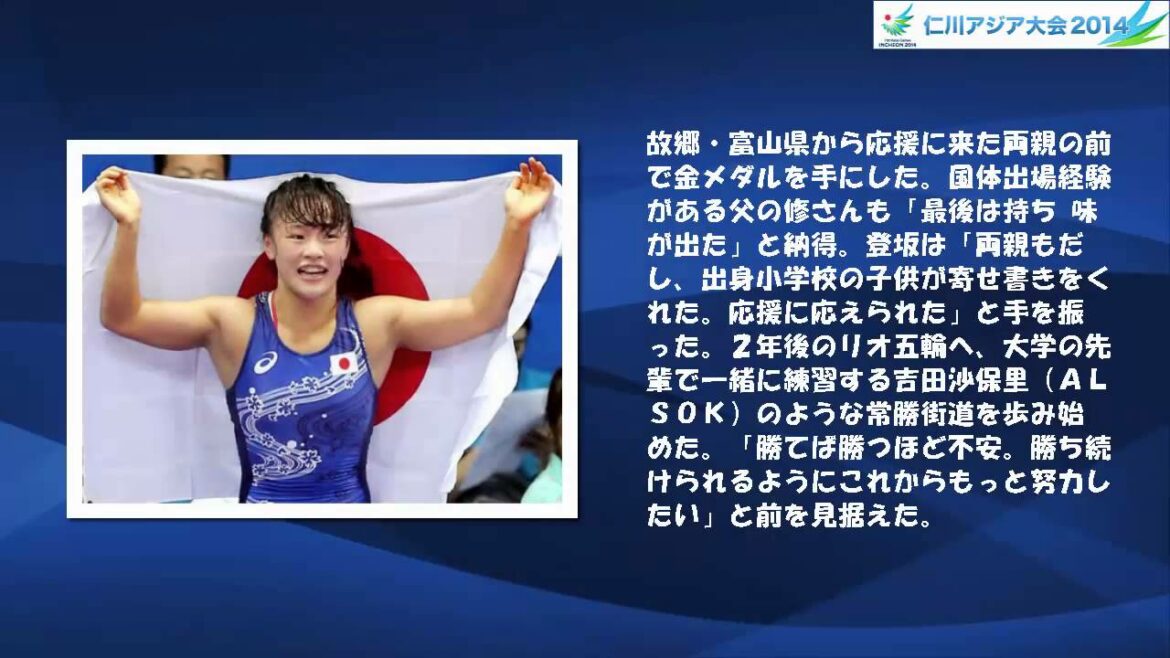 【アジア大会・レスリング】　登坂絵莉、両親に贈る金！　女子４８キロ級