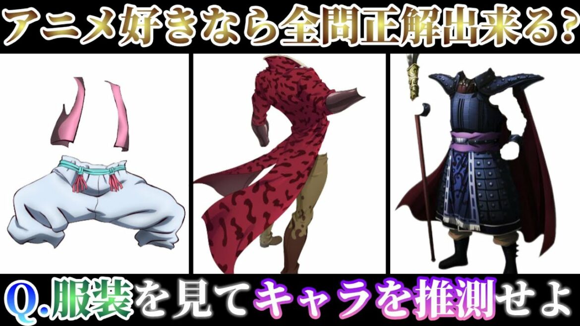 【アニメ】アニメ好きなら全問正解出来て当たり前？衣類と持ち物を見てアニメキャラクターを推測せよ！【アニメ・漫画クイズ】
