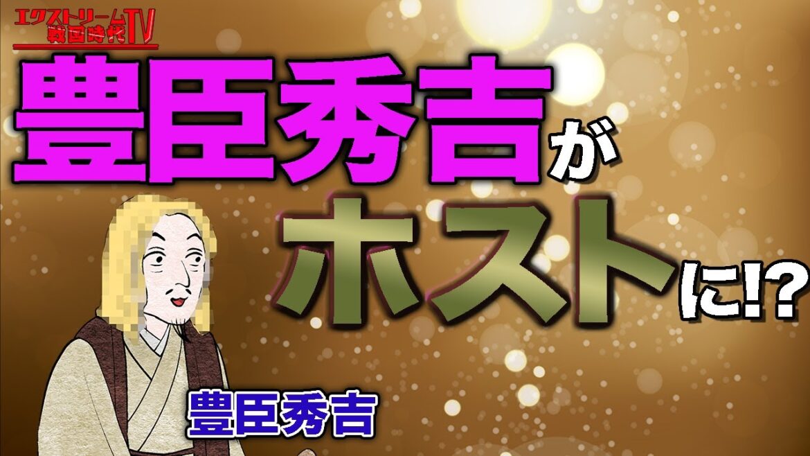 【アニメ】エクストリーム戦国時代TV「ホストになって稼ぎたい！！」【戦国武将】