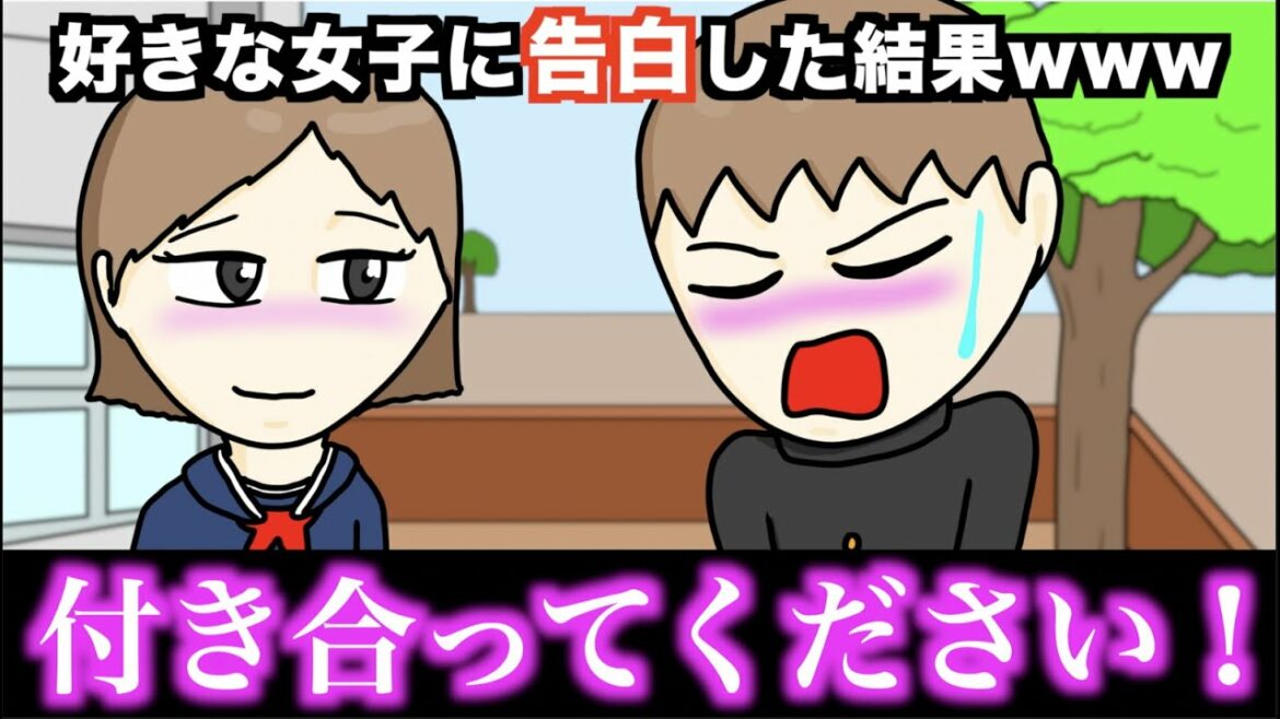 【アニメ】好きな女子に告白した結果wwwww