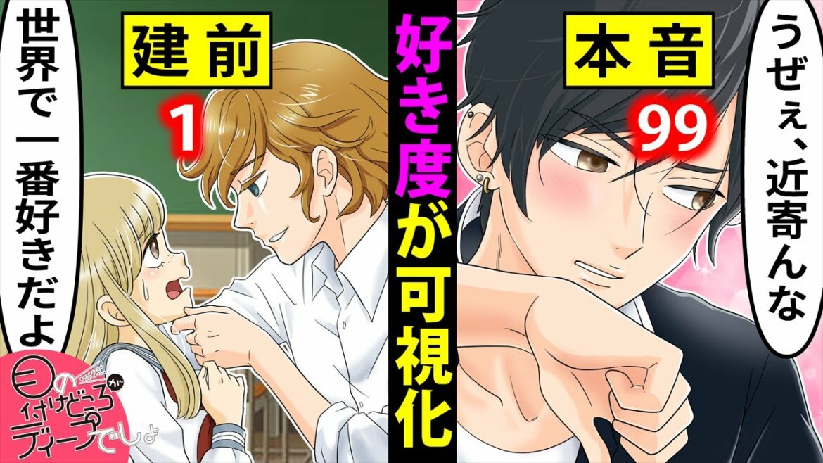 【アニメ】好き度が数字で可視化されるとどうなるのか？【漫画/マンガ動画】