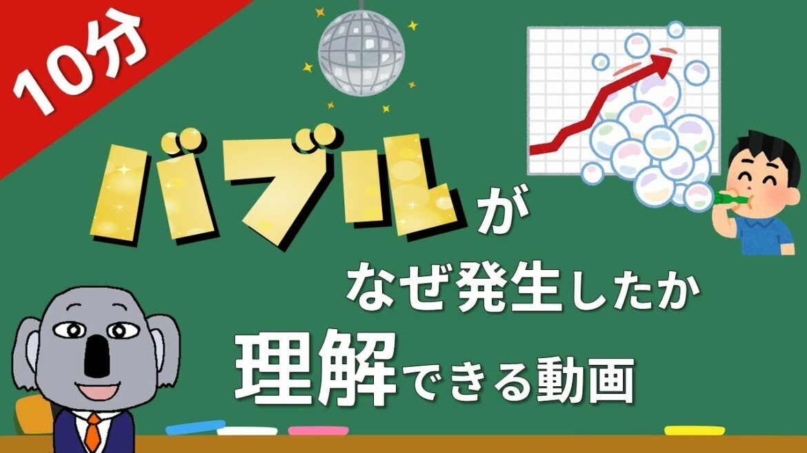 【アニメで解説】なぜバブルは発生し、崩壊したの? 【アニメで解説】なぜバブルは発生し、崩壊したの?