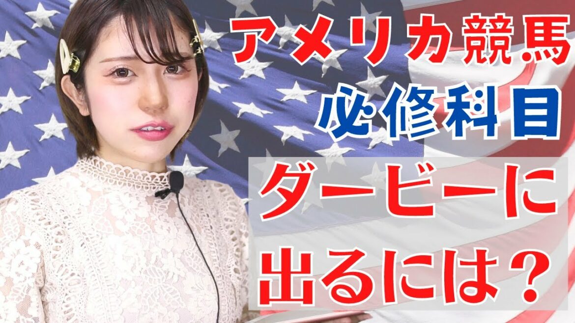 【アメリカ競馬】ケンタッキーダービーに出るには？