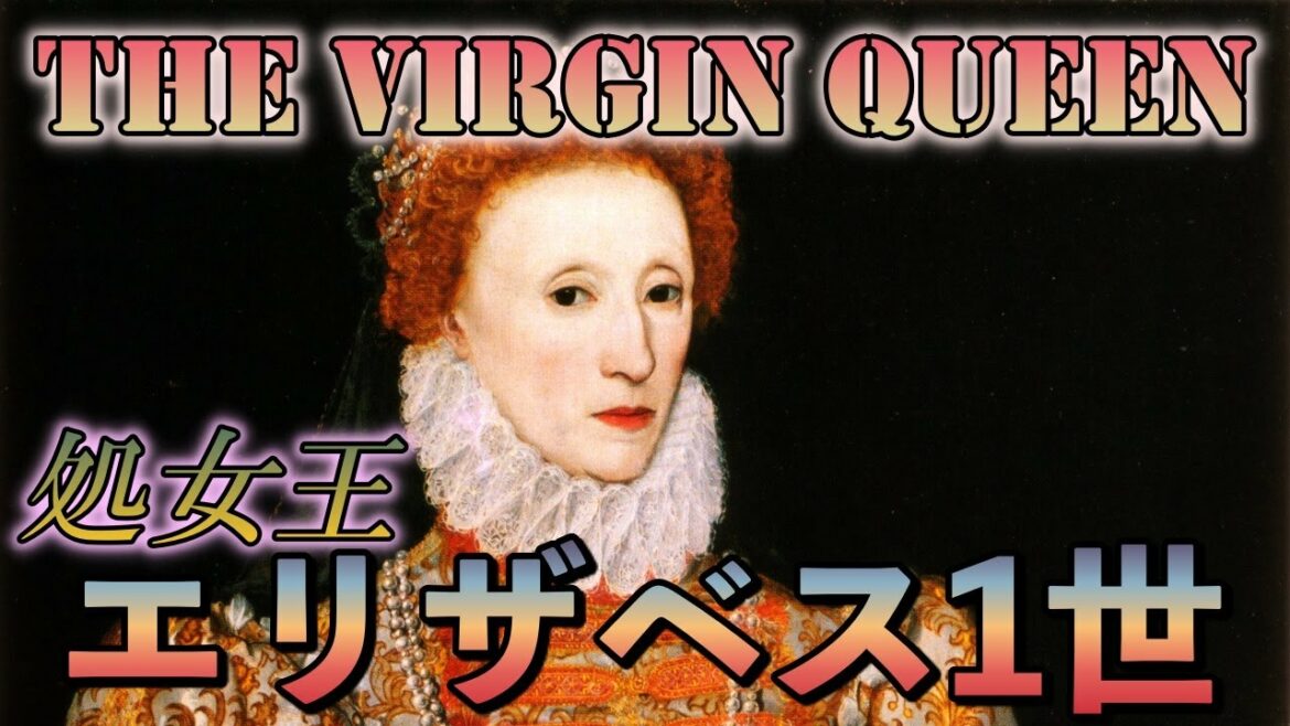 【イギリス史】処女王・エリザベス1世！国家と結婚した女王
