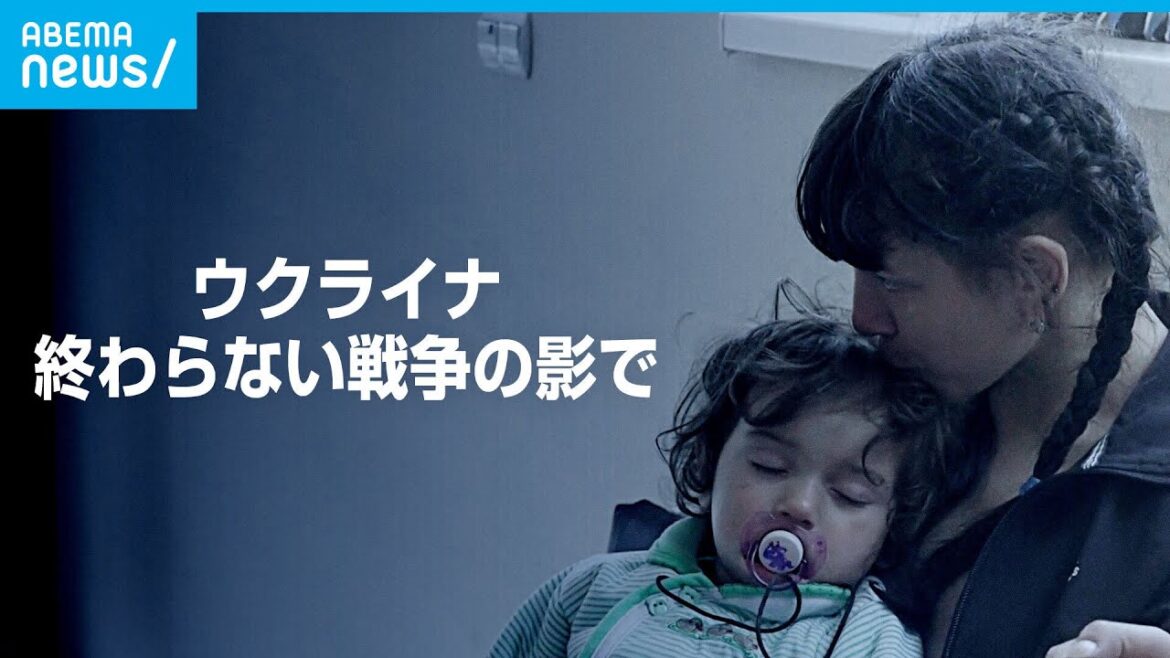 【ウクライナ】「夢なんて持てない」終わらない戦争…避難民の今｜ABEMAドキュメンタリー