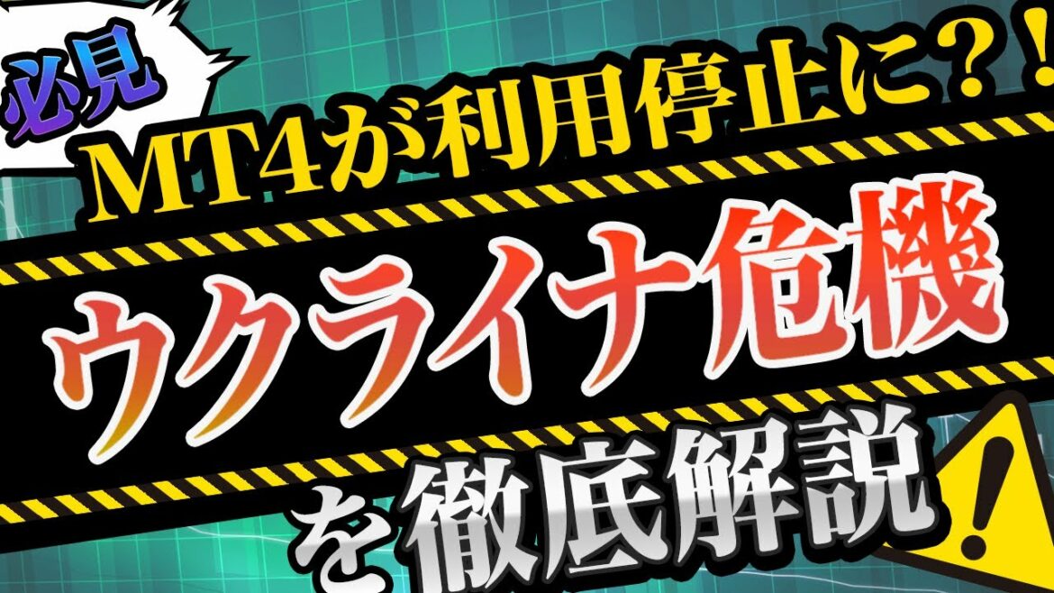 【ウクライナ危機】MT4が日本で使用停止に？！今後の相場動向と龍馬の爆益も解説！（FX自動売買）