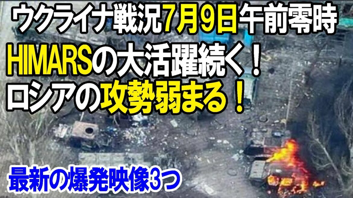 【ウクライナ戦況】7月9日HIMARSの大活躍続く、ロシアの攻勢弱まる！