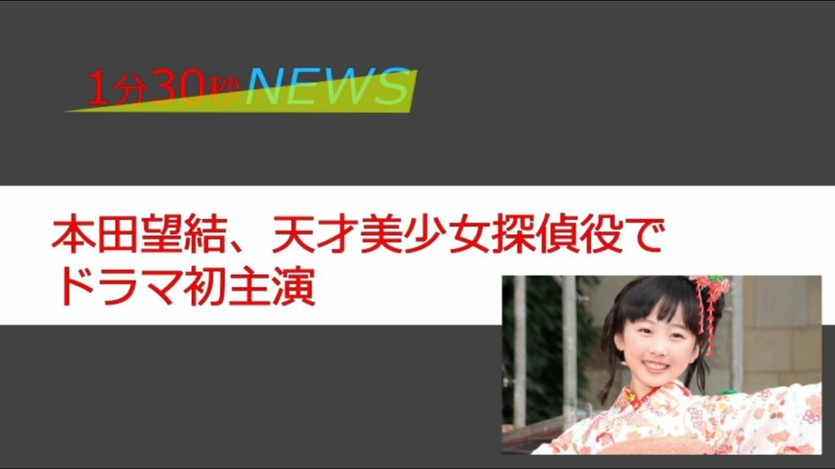 【エンタメ】本田望結、天才美少女探偵役でドラマ初主演
