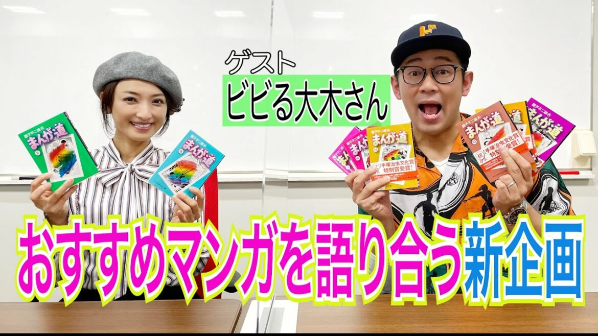 【オススメ漫画】を語り合うゲストビビる大木さん