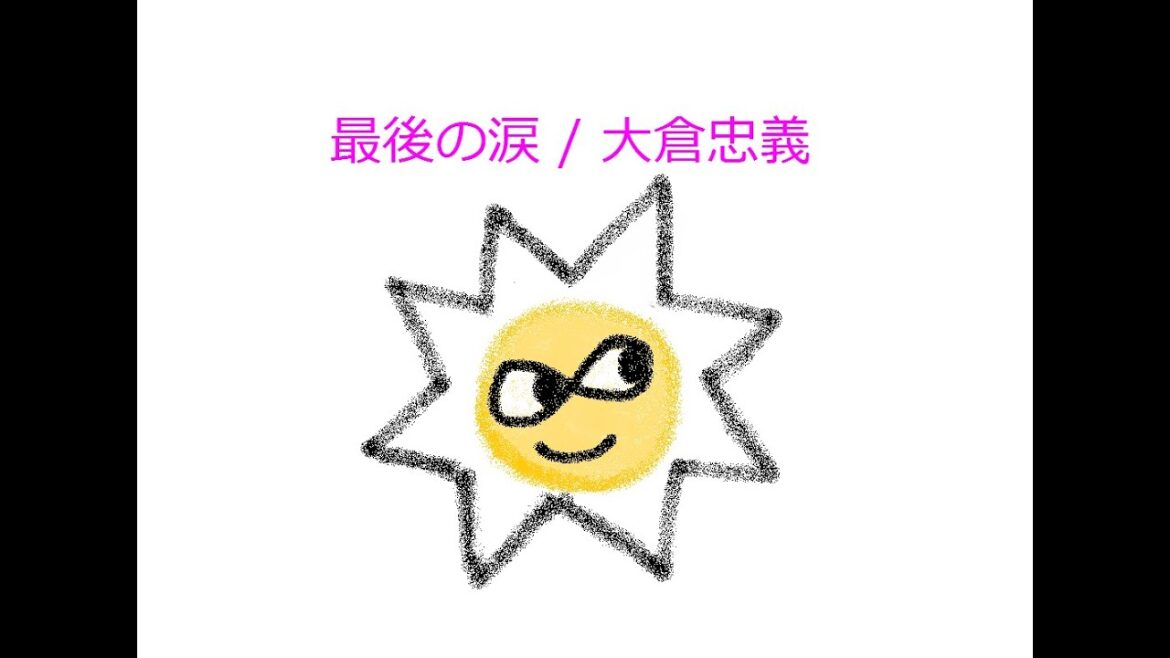 【オルゴール】最後の涙 / 大倉忠義(関ジャニ∞)