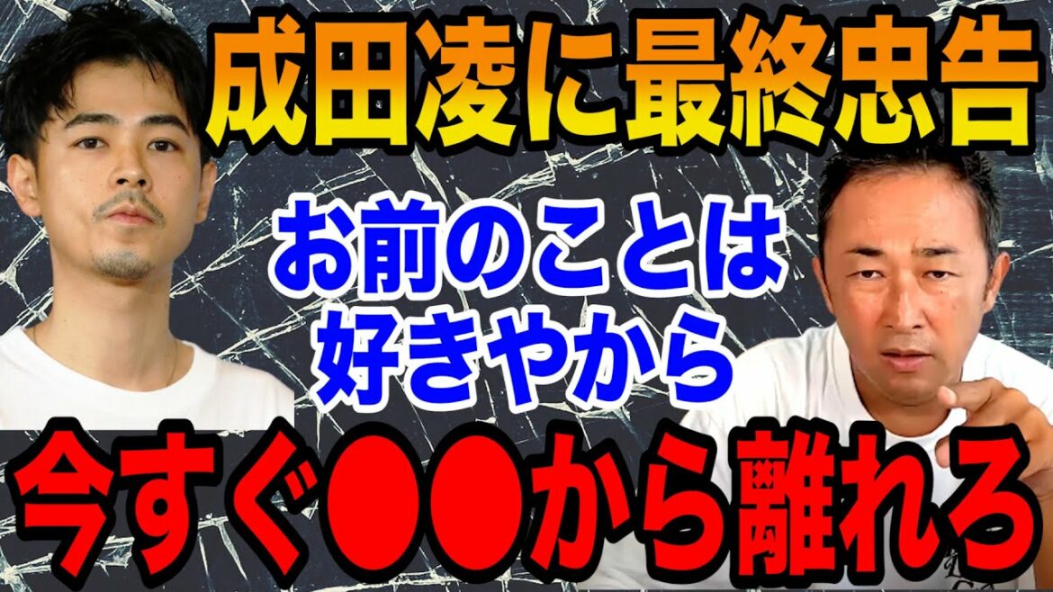 【ガーシー】成田凌に最終忠告！◯◯から離れなければお前も晒すで【切り抜き/ガーシーch/暴露】