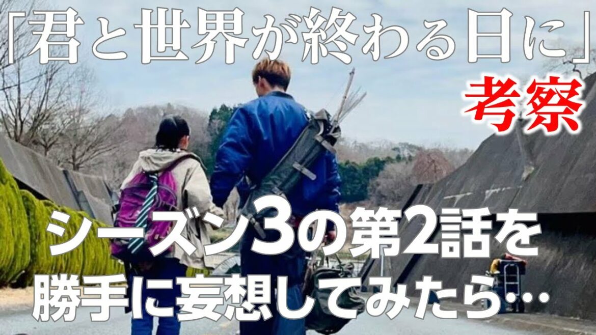 【キミセカ考察#15】君と世界が終わる日にシーズン3の第2話を勝手に、妄想してみたら！続きが気になる展開に⁈