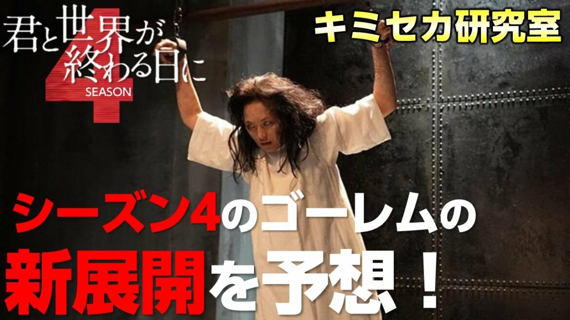 【キミセカ 】シーズン4 はどうなるのか？ゴーレム がどうなっていくのか大予想！【君と世界が終わる日に 】