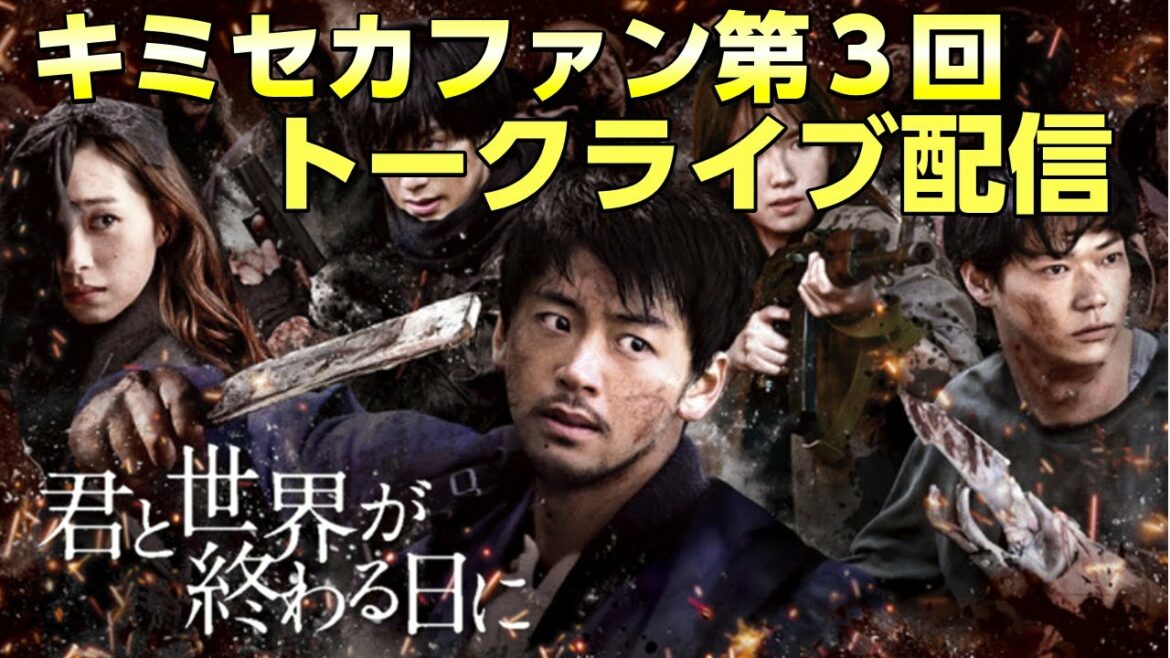 【キミセカ トークライブ配信】 第3回 / シーズン4を大考察！響を襲った犯人は？キミセカをまったり語ろう！【君と世界が終わる日に】