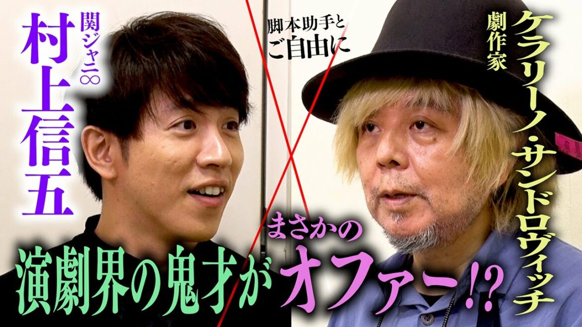【クリエイターと対談】演劇界の超大御所が関ジャニ∞の芝居を語る！即興に必要なのは㊙️㊙️！舞台裏では勝地涼さんが超弱気に！？