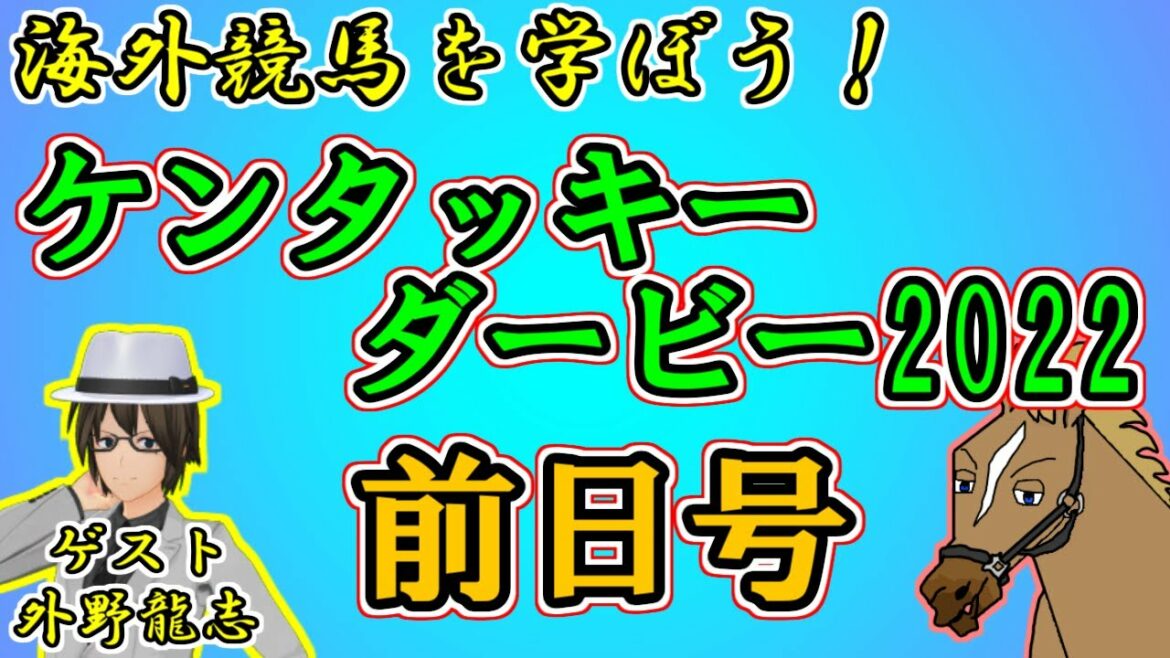 【ケンタッキーダービー2022】海外競馬を学ぼう！ケンタッキーダービー前日号！(ゲスト：外野龍志)【リュウタロウ/外野龍志/競馬Vtuber】