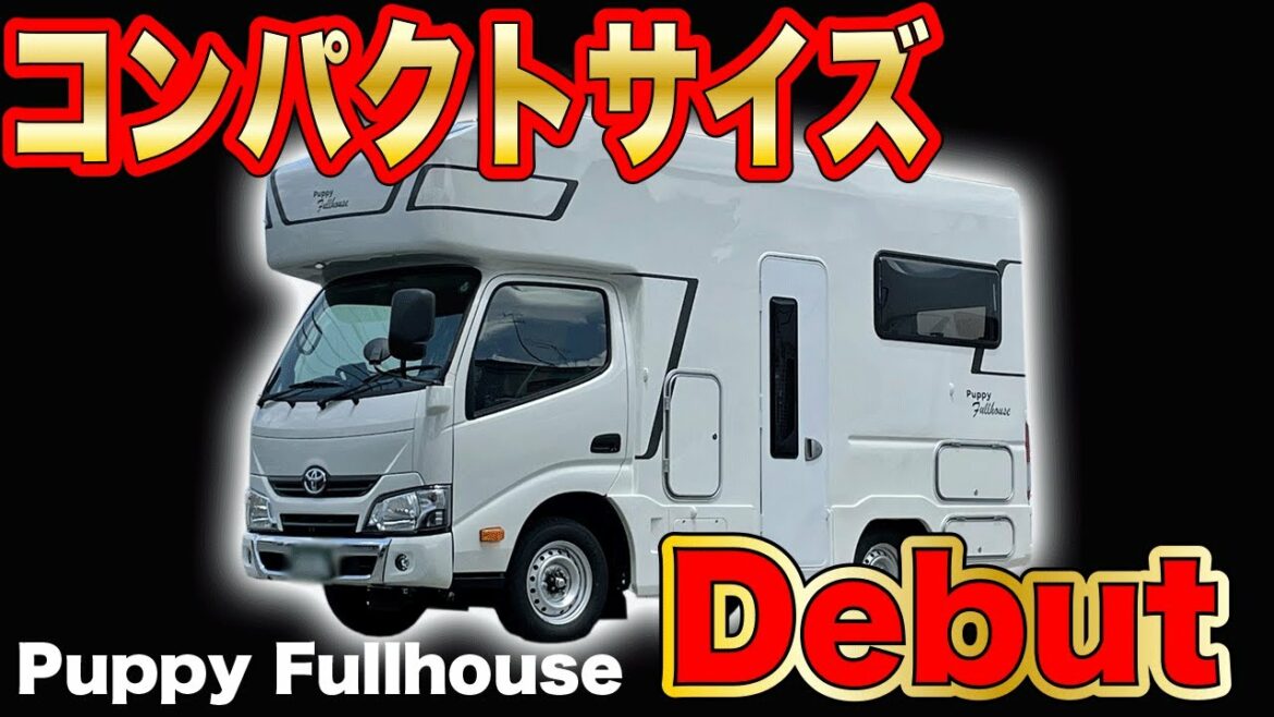 【コンパクトサイズのキャブコン最新作！】キャンパー厚木 ”Puppy Fullhouse（パピーフルハウス）”
